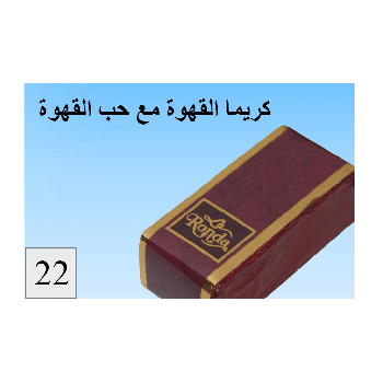 شوكلاته لاروندا اسورتمنت كريمة القهوة و رقم ((22))